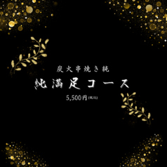 炭火串焼き 純のコース写真