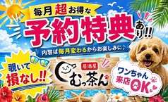 居酒屋むっ茶ん 七重浜の写真