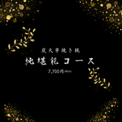 炭火串焼き 純のコース写真