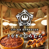 うなぎのしろむら 泉本店の詳細