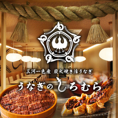 うなぎのしろむら 泉本店の写真