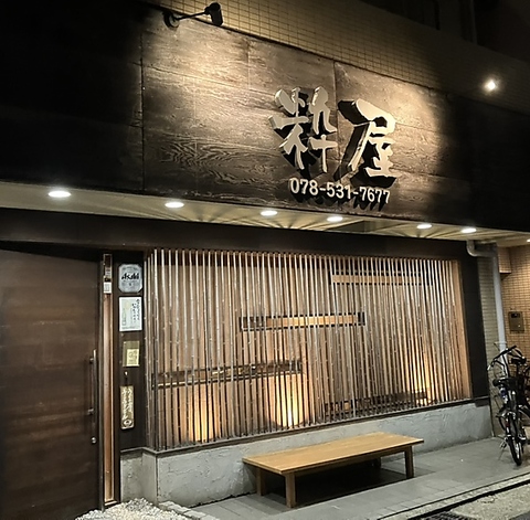 鮮度抜群の魚料理と粋な空間で至福のひととき