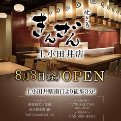 焼き鳥 きんざん 上小田井店の特集写真