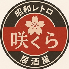 昭和レトロ居酒屋 咲くらのコース写真