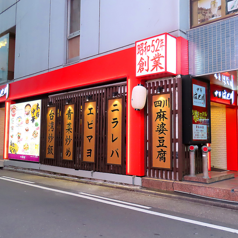 中華　餃子　金山　ラーメン　宴会