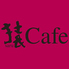 猿カフェ 四日市店 猿カフェ 四日市店