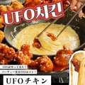 料理メニュー写真 UFOチキン 1セット