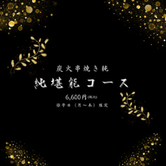 炭火串焼き 純のコース写真