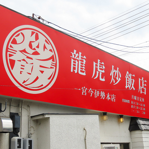 龍虎炒飯店 一宮今伊勢本店(一宮/中華)＜ネット予約可