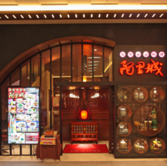 阿里城 霞ヶ関コモンゲート店の雰囲気1