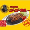 ゴーゴーカレー秋葉原中央通店の写真