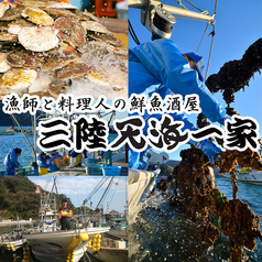 三陸天海一家