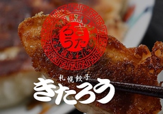 札幌餃子 きたろう 手稲のおすすめポイント1