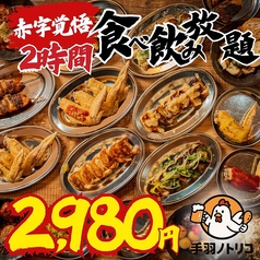 手羽ノトリコ 郡山駅前店のコース写真