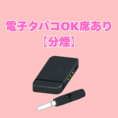 電子タバコが吸えるお席と吸えないお席を分けております！ご希望がございましたらご予約時、ご要望欄に記載ください。
