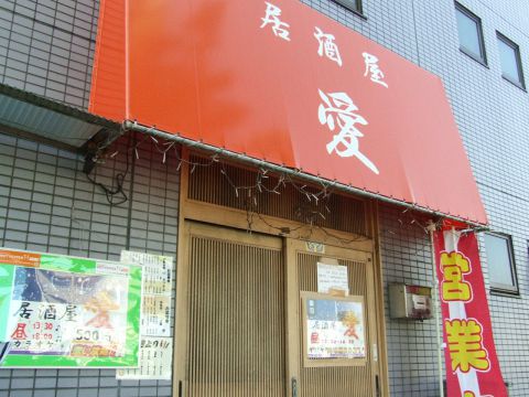 カラオケが楽しめるお店『居酒屋　愛』ストレスが溜まった時など発散してみては？