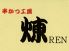 串かつ工房 煉 RENのロゴ