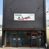 忠岡酒場あるば