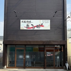忠岡酒場あるばの写真