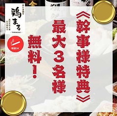 鶏まる はなれ 川越店のおすすめポイント1