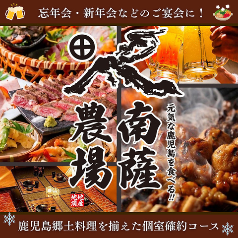 南薩農場 鹿児島天文館店(天文館/居酒屋)＜ネット予約可