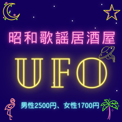 昭和歌謡居酒屋UFOの写真