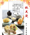 料理メニュー写真&nbsp;秋天定