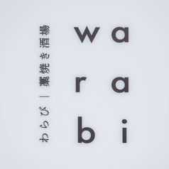 藁火(わらび) 八王子の外観3