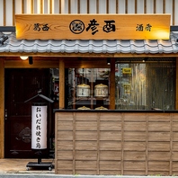 「彦酉」業態の集大成！各店舗のいいとこどり★