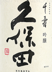 久保田 千寿（新潟県）一合