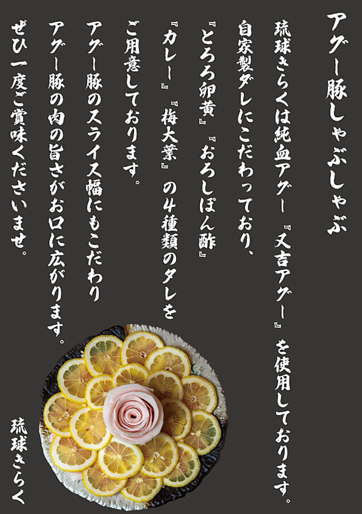 こだわりのブランド豚『又吉アグー』を使用したしゃぶしゃぶはぜひ一度ご賞味いただきたい逸品です。