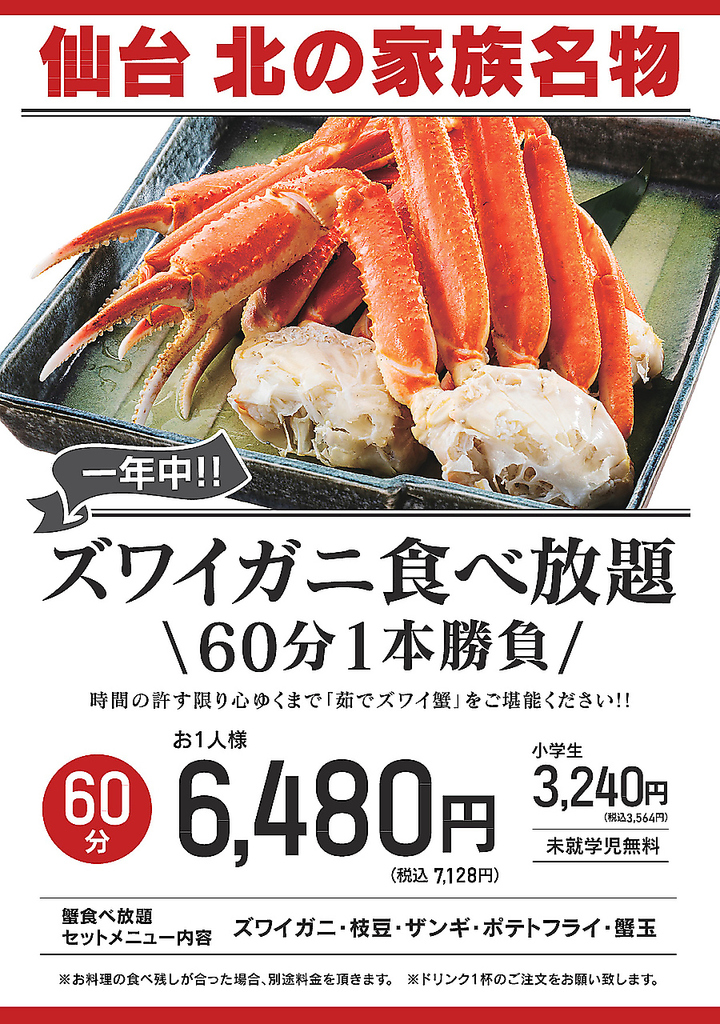 【大好評！】茹でずわい蟹＆焼きずわい蟹食べ放題60分7128円(税込)★(小学生料金3564円(税込))