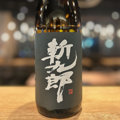 【長野】斬九郎 純米