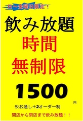 開店から閉店まで飲み放題！