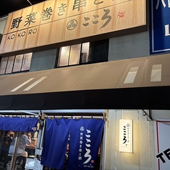 野菜巻き串と酒 こころの雰囲気1