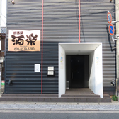 居酒屋酒楽の雰囲気3