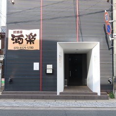 居酒屋酒楽の雰囲気3