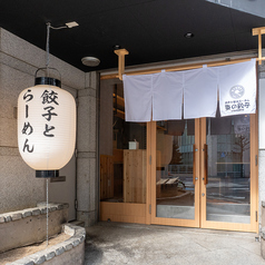 東の餃子 本店の外観1