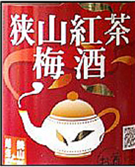 狭山　紅茶梅酒