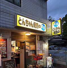 とんちゃん焼肉の武屋