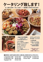 ～La Voglia Mattaルミネ荻窪店の料理をご自宅で～　ケータリング致します！