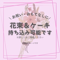 花束やケーキの持ち込みも可能◎お祝いや記念日にも