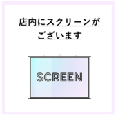 貸切時にお貸出し可能な、大型スクリーンやマイクもご用意しております。会社宴会や、同窓会等各種宴会・貸切の場合はお気軽にお問い合わせください。