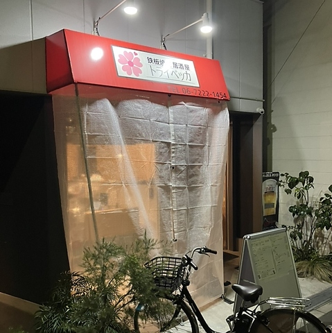 鉄板焼き居酒屋トライベッカの写真
