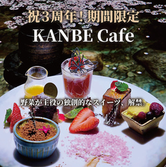 FARM TO TABLE KANBE ファームトゥテーブル カンベのコース写真