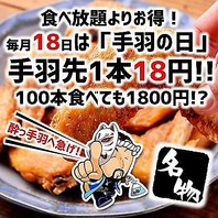 毎月18日は「手羽の日」手羽先1本18円！？