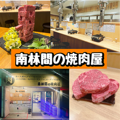 南林間の焼肉屋の写真