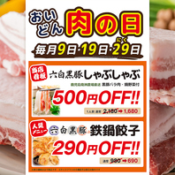 毎月9日・19日・29日は おいどん肉の日
