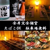 〈全席個室・喫煙可能〉八戸名物と青森の郷土料理 地酒 焼き鳥 八戸のKURA image