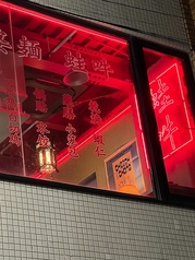 薬膳中華　蛙吽　湘南鵠沼店の外観1